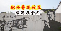 色污视频在线观看中国绍兴-鲁迅故里旅游风景区